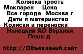 Коляска трость Макларен  › Цена ­ 3 000 - Все города, Москва г. Дети и материнство » Коляски и переноски   . Ненецкий АО,Верхняя Пеша д.